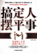 搞定人 摆平事