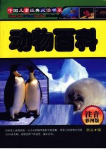 动物百科 注音彩图版