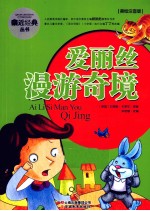 亲近经典丛书 爱丽丝漫游仙境 美绘注音版