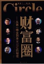 财富圈 从第一桶金到身家过亿的秘密