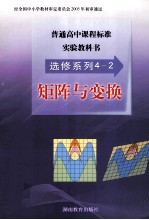 普通高中课程标准实验教科书 选修4-2 矩阵与变换