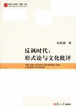 反讽时代 形式论与文化批评