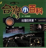 台湾小百科·产业馆 台湾的茶叶 1 起源与发展
