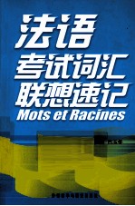 法语考试词汇联想速记