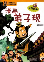 我的第一本中华文化漫画书 点读系列 漫画弟子规