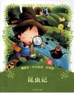 昆虫记 拼音版