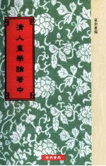 清人画学论著 中