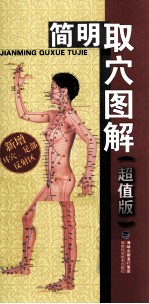 简明取穴图解 超值版