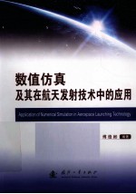 数值仿真及其在航天发射技术中的应用