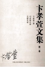 卞孝萱文集 第1卷