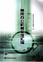 常用办公机械标准汇编
