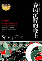 春风沉醉的晚上 权威修订典藏版