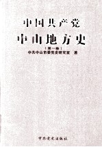 中国共产党中山地方史 第1卷