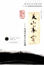 天山家宴 西域饮食文化纵横谈
