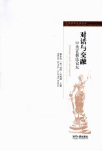 对话与交融 中美证据法论坛