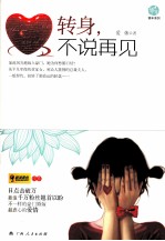 转身,不说再见