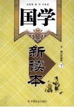国学新读本 下部