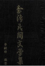 台湾民间文学集