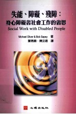 失能、障碍、残障 身心障碍者社会工作的省思