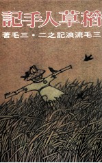 三毛流浪记之二 稻草人手记