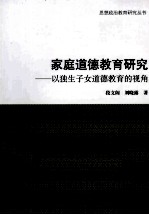 家庭道德教育研究 以独生子女道德教育的视角