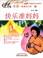 乐活一族精品书系 快乐准妈妈