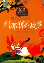 列那狐的故事 注音美绘本