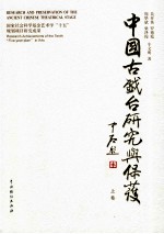 中国古戏台研究与保护 上