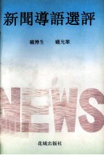 新闻导语选评
