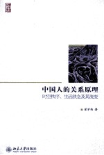 中国人的关系原理 时空秩序、生活欲念及其流变