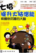 七招提升大脑潜能 唤醒你沉睡的大脑