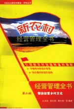 新农村经营管理全书 第2册 帮你经营乡村文化