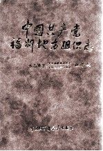 中国共产党福州地方组织志