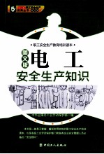 电工安全生产知识 图文版