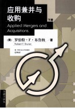 应用兼并与收购 下
