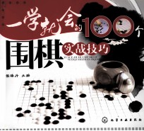 一学就会的100个围棋实战技巧