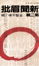 新闻眉批 第2辑