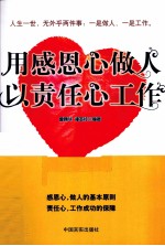 用感恩心做人 以责任心工作