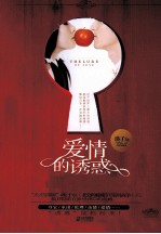 爱情的诱惑