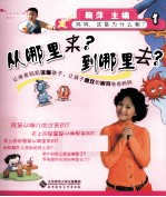 妈妈,这是为什么呢? 从哪里来?到哪里去?