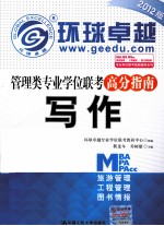 2012版管理类专业学位联考高分指南 写作