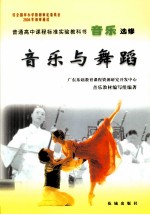 普通高中课程标准实验教科书音乐选修 音乐与舞蹈