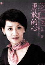 勇敢的心:北京电视台《真情互动》栏目开播周年纪念