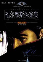 福尔摩斯探案集 美绘本 青少必读版