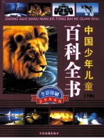 中国少年儿童百科全书 下