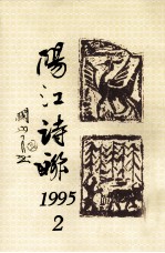 阳江诗联