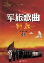 军旅歌曲精选