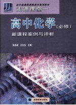 走进课堂 高中化学 必修 新课程案例与评析