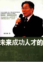未来成功人才的全面素质
