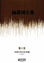 杨荫浏全集 第3卷 中国古代音乐史稿 下